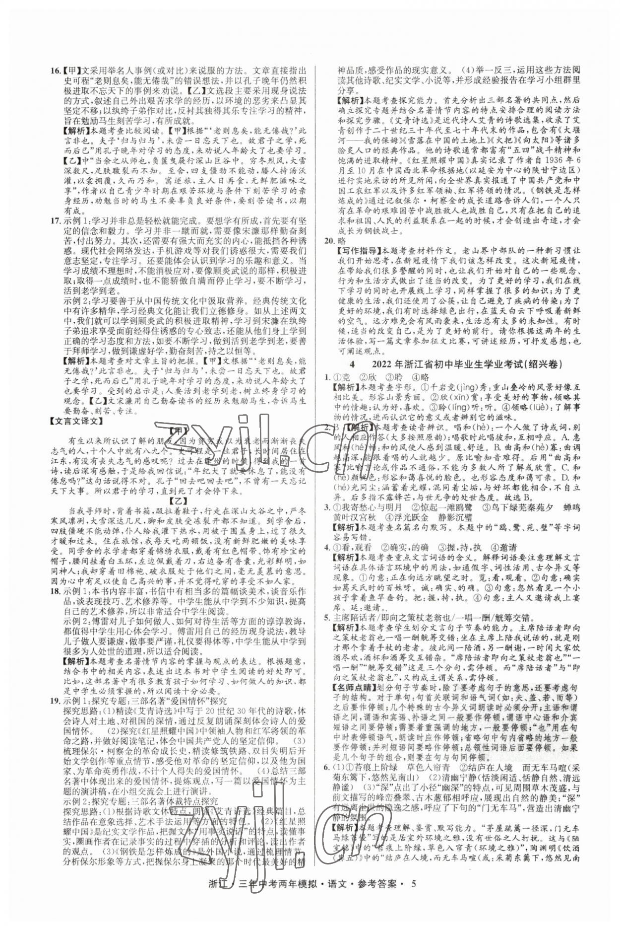 2023年3年中考2年模拟语文浙江专版 参考答案第5页