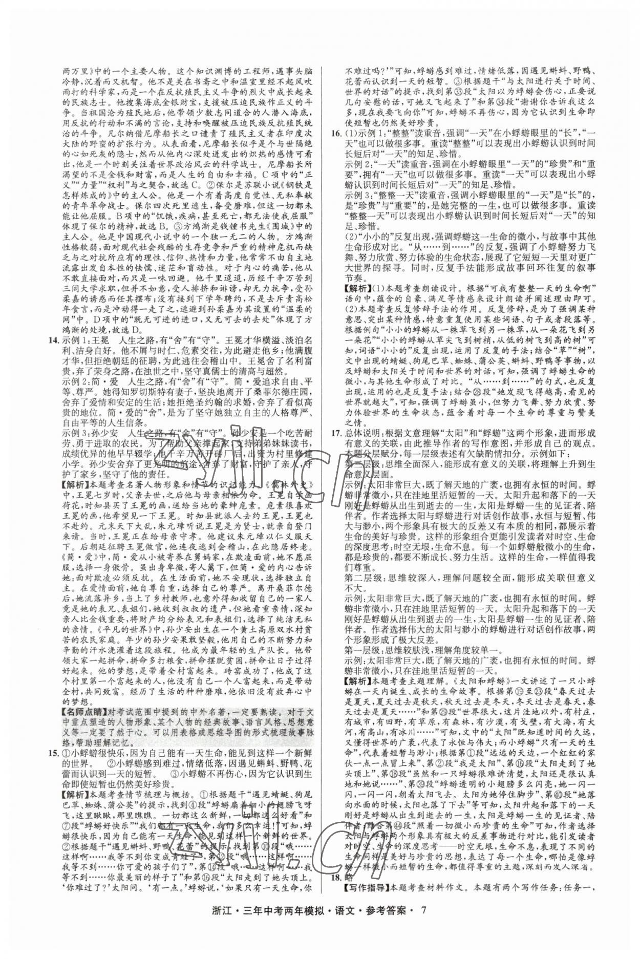 2023年3年中考2年模拟语文浙江专版 参考答案第7页