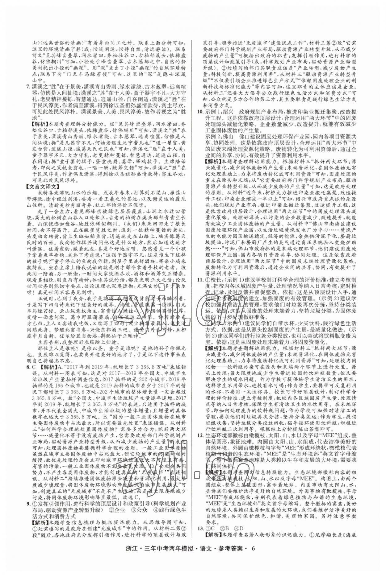 2023年3年中考2年模拟语文浙江专版 参考答案第6页