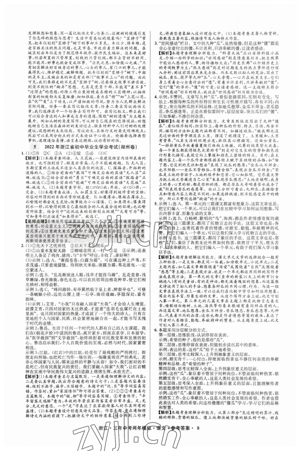 2023年3年中考2年模擬語(yǔ)文浙江專(zhuān)版 參考答案第8頁(yè)