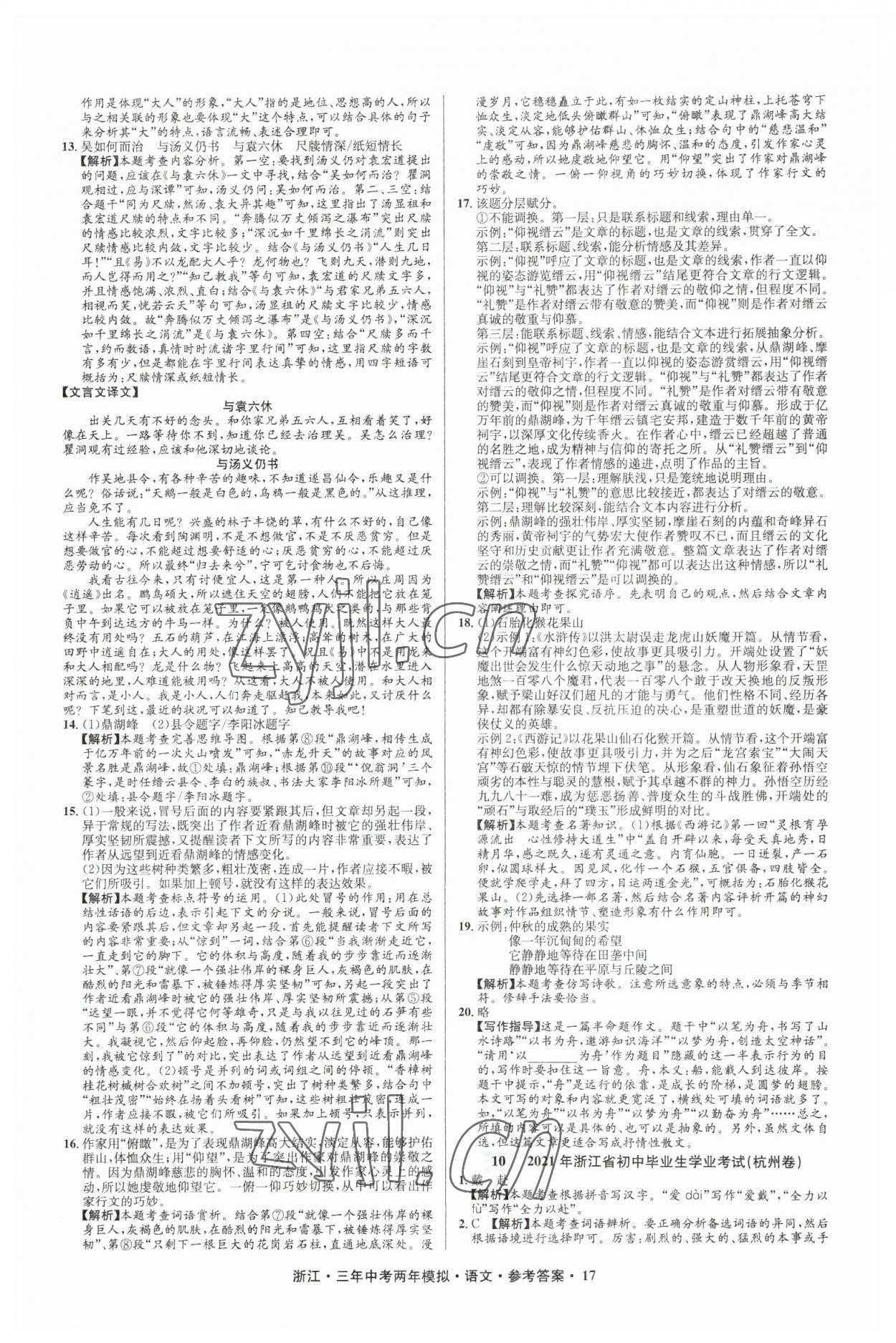 2023年3年中考2年模拟语文浙江专版 参考答案第17页