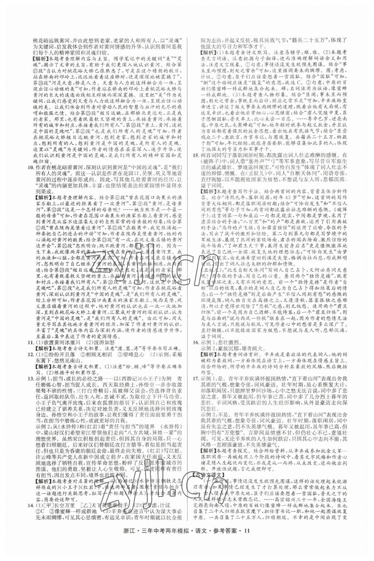 2023年3年中考2年模拟语文浙江专版 参考答案第11页