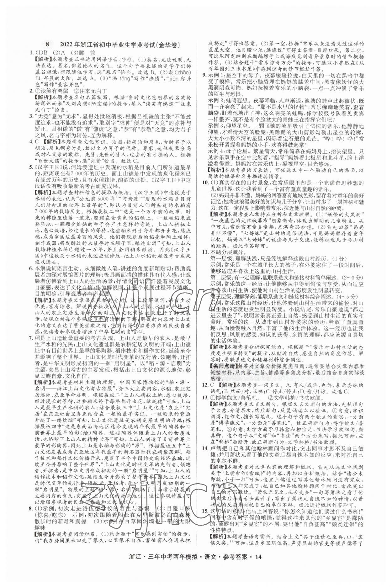 2023年3年中考2年模拟语文浙江专版 参考答案第14页