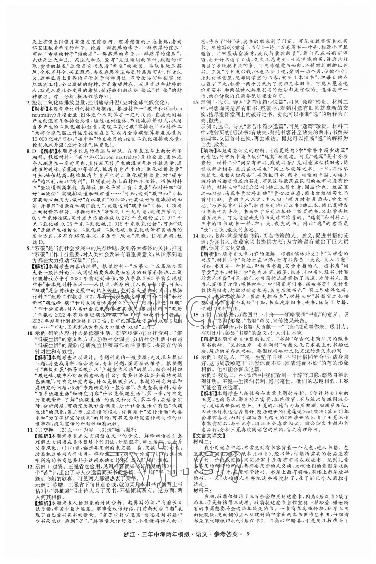 2023年3年中考2年模拟语文浙江专版 参考答案第9页