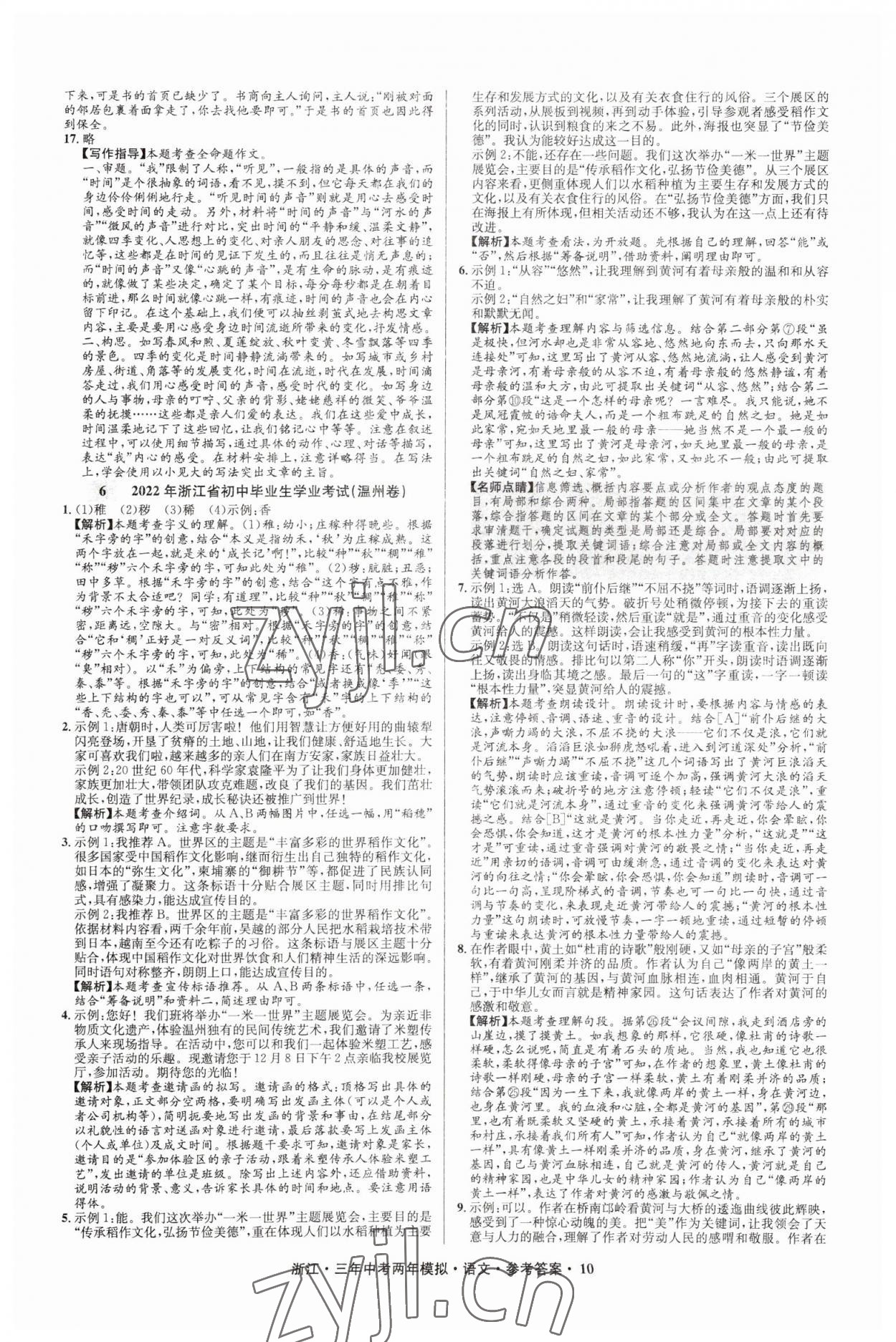 2023年3年中考2年模拟语文浙江专版 参考答案第10页