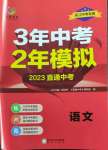 2023年3年中考2年模擬語文浙江專版