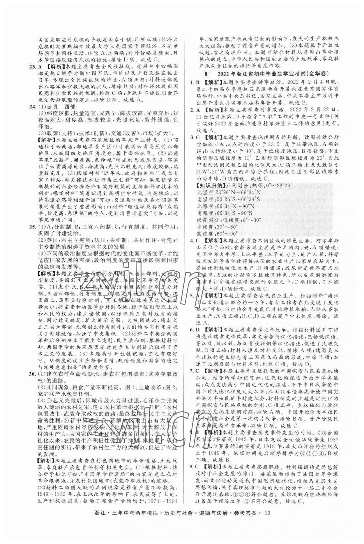 2023年3年中考2年模拟历史与社会道德与法治浙江专版 参考答案第13页