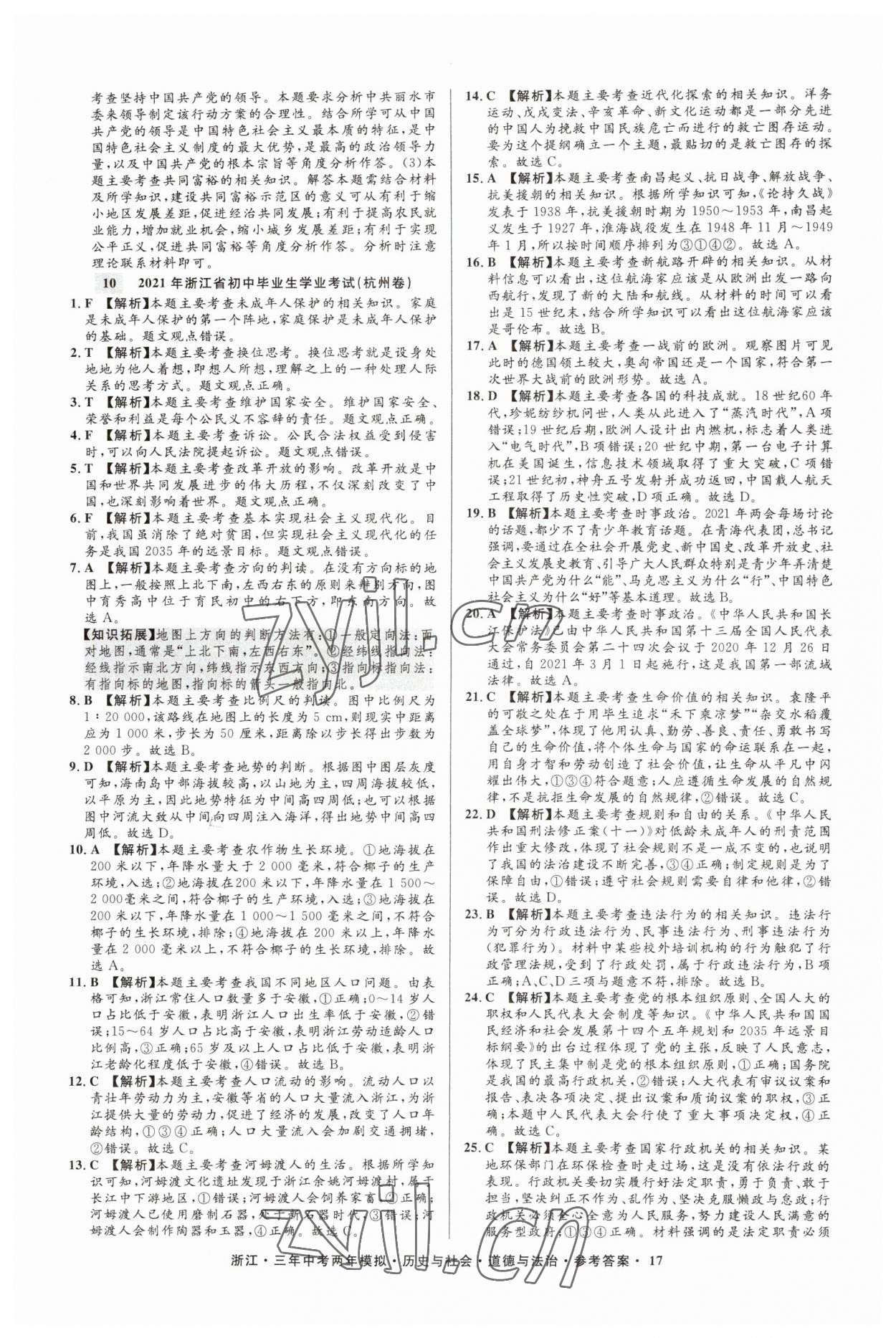 2023年3年中考2年模擬歷史與社會(huì)道德與法治浙江專版 參考答案第17頁(yè)