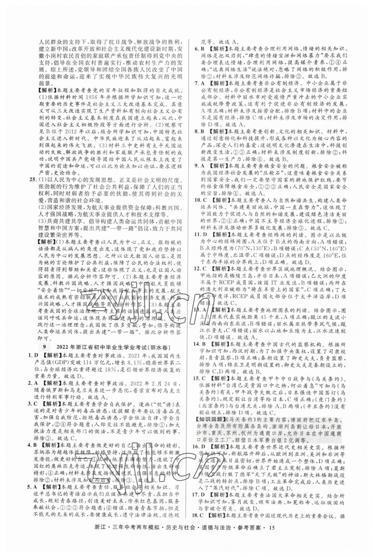 2023年3年中考2年模拟历史与社会道德与法治浙江专版 参考答案第15页