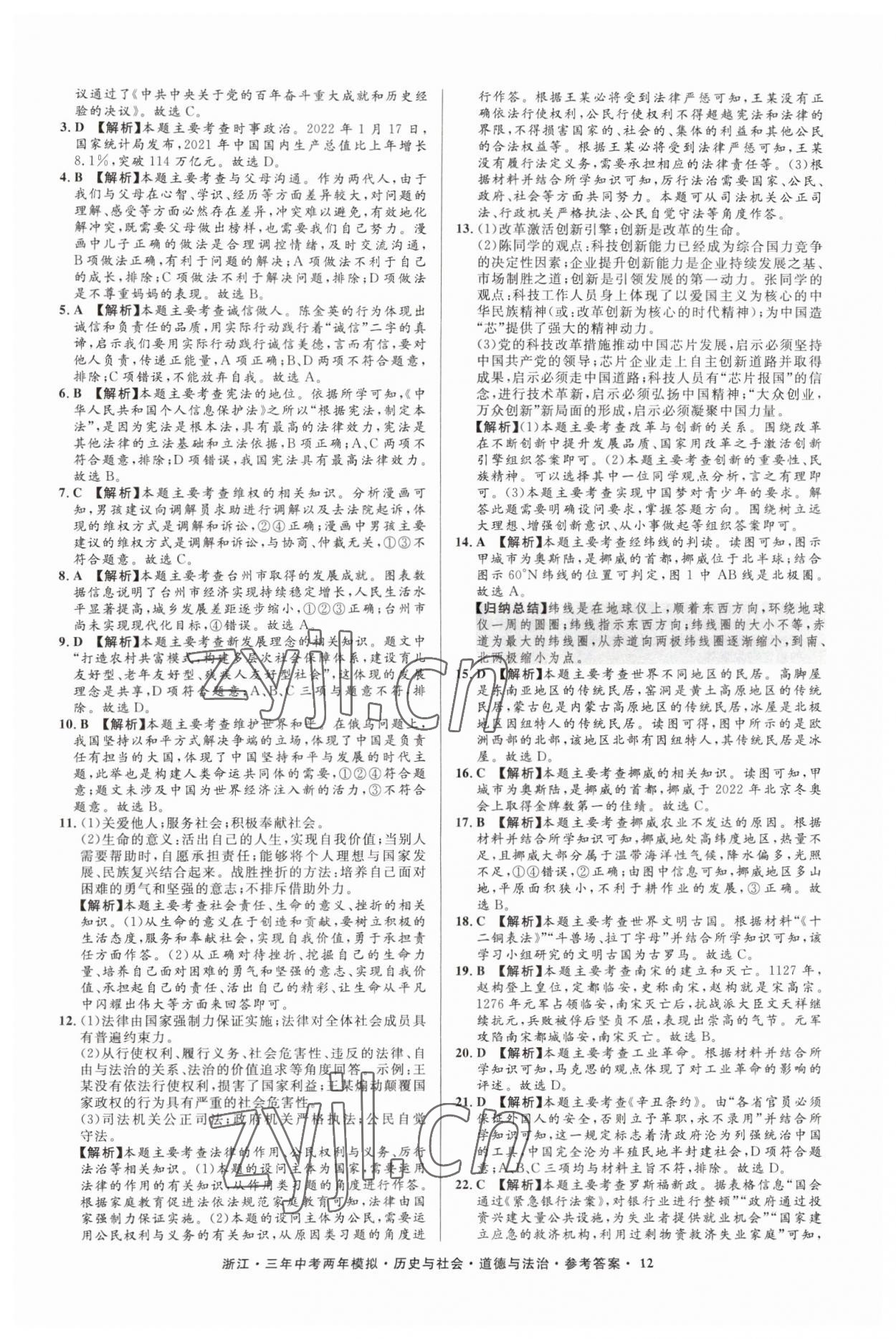 2023年3年中考2年模擬歷史與社會道德與法治浙江專版 參考答案第12頁