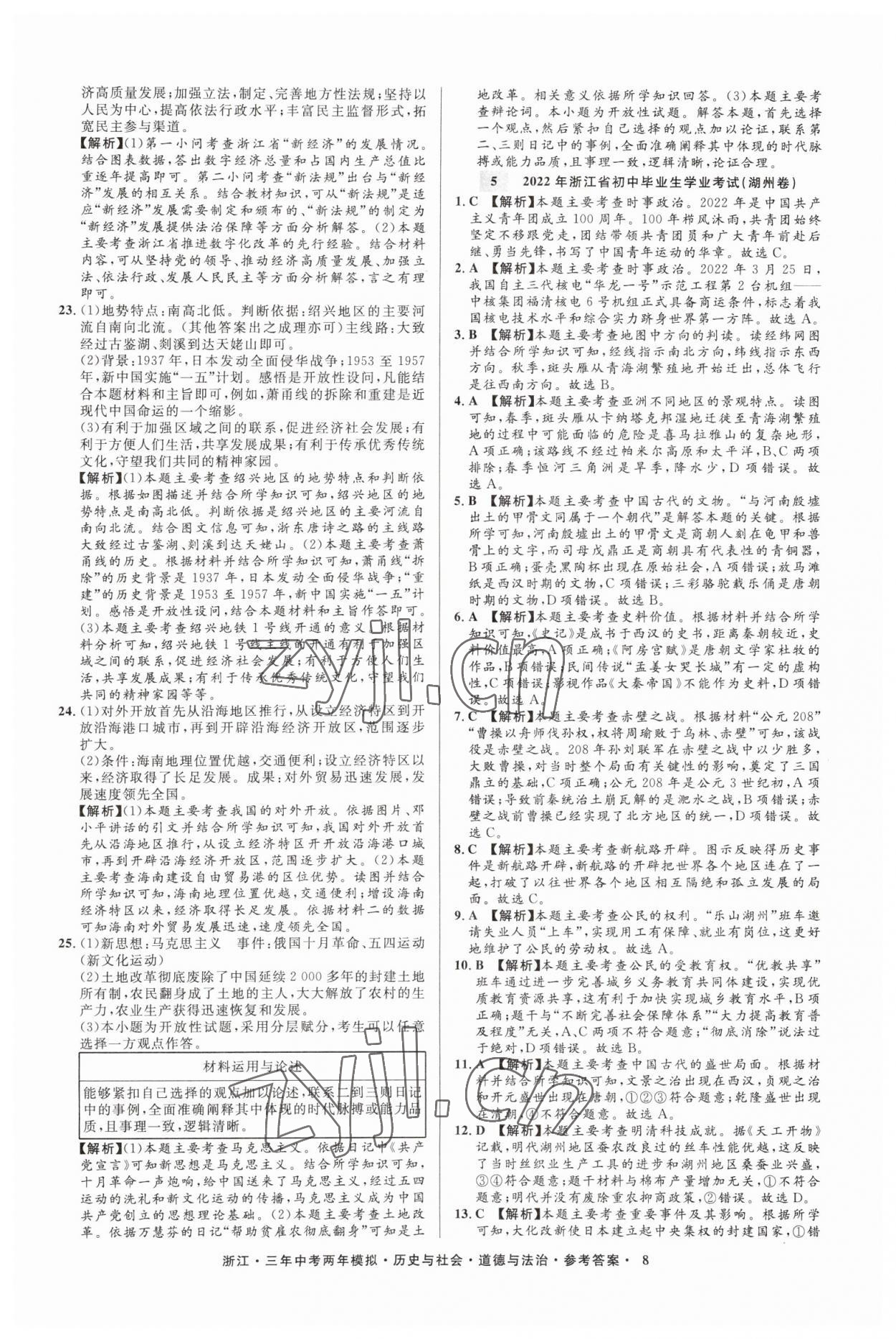 2023年3年中考2年模擬歷史與社會(huì)道德與法治浙江專版 參考答案第8頁(yè)