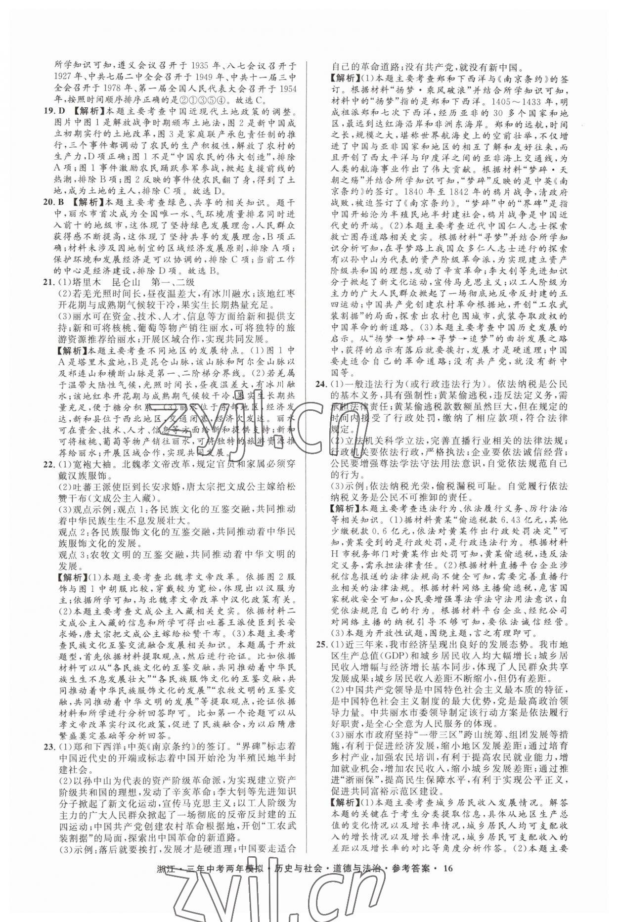 2023年3年中考2年模拟历史与社会道德与法治浙江专版 参考答案第16页