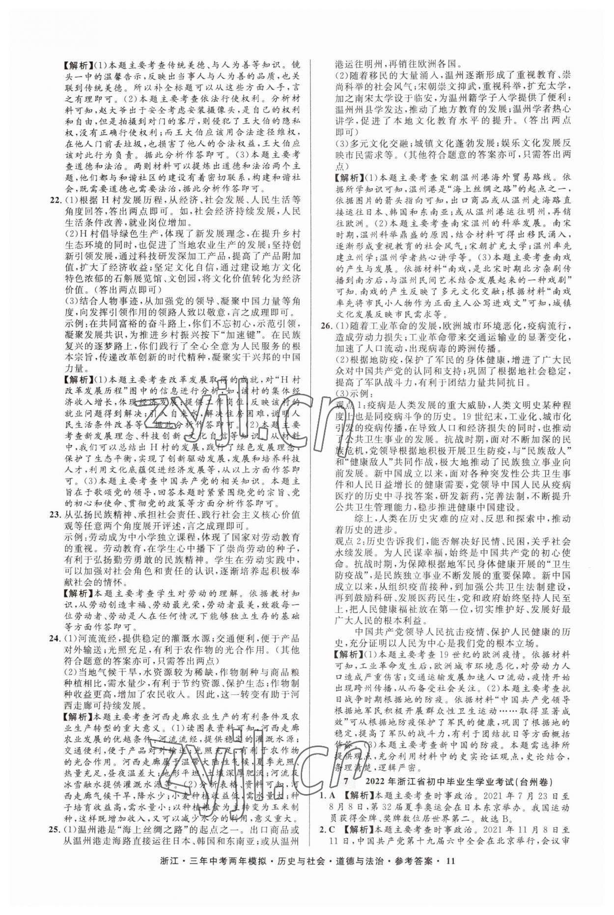 2023年3年中考2年模拟历史与社会道德与法治浙江专版 参考答案第11页