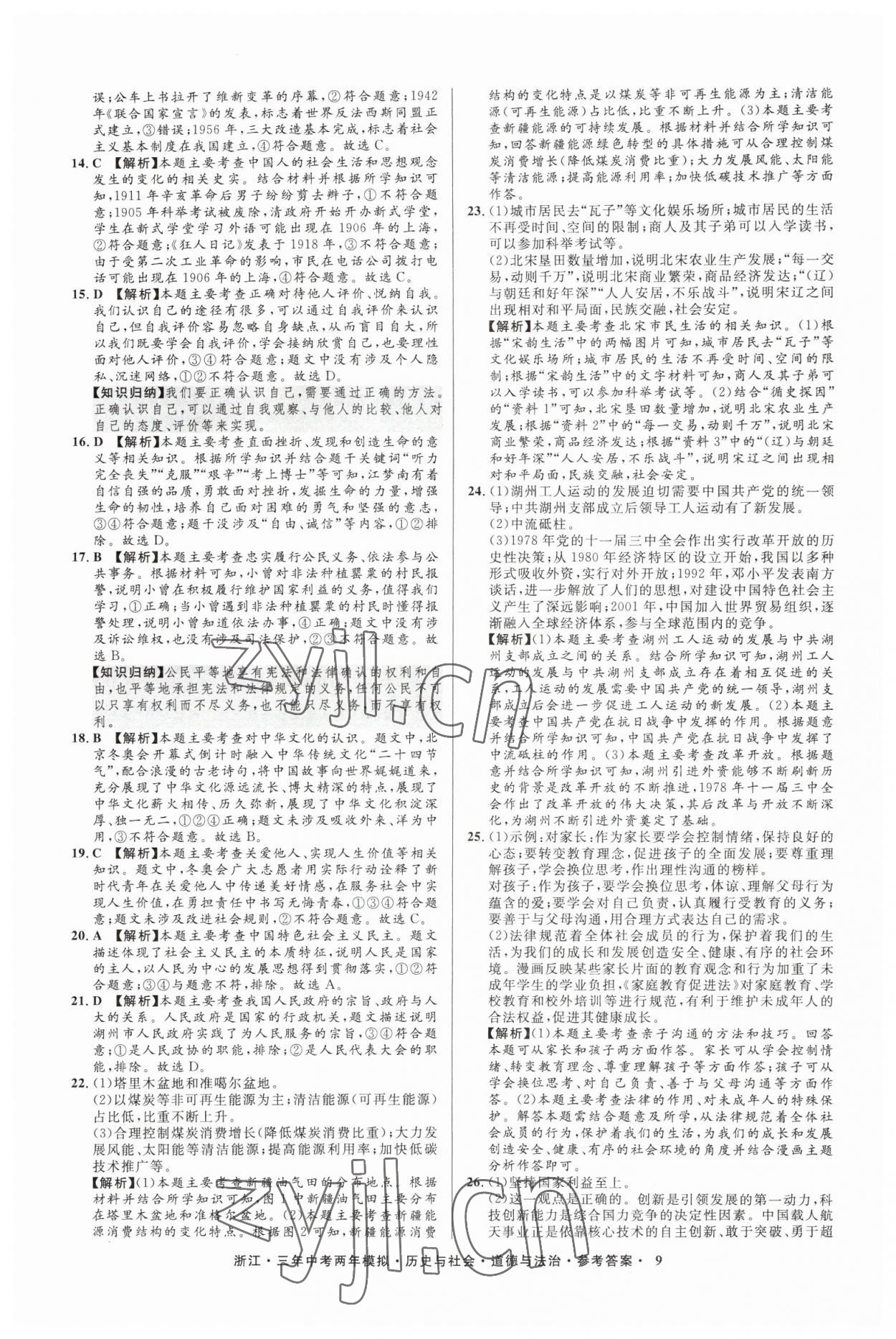 2023年3年中考2年模拟历史与社会道德与法治浙江专版 参考答案第9页