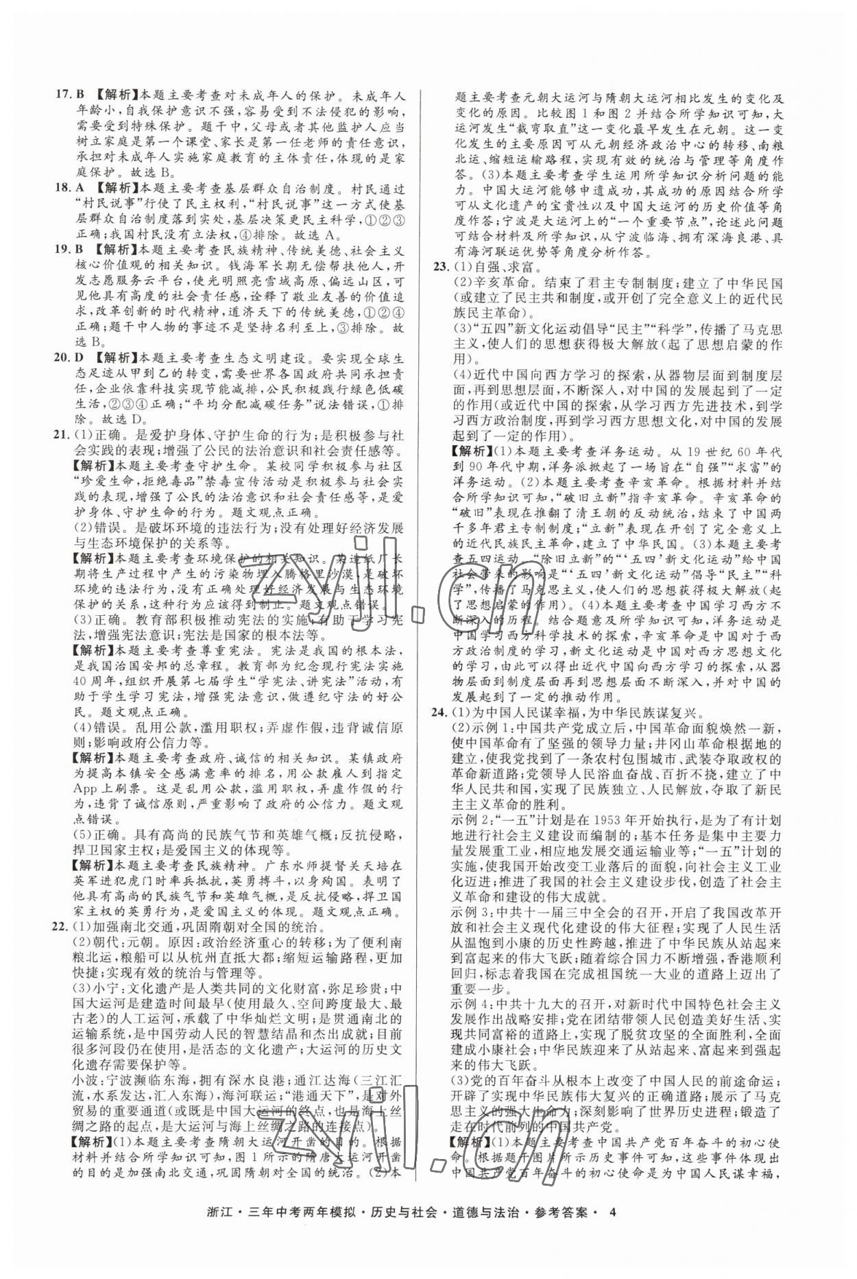 2023年3年中考2年模擬歷史與社會道德與法治浙江專版 參考答案第4頁