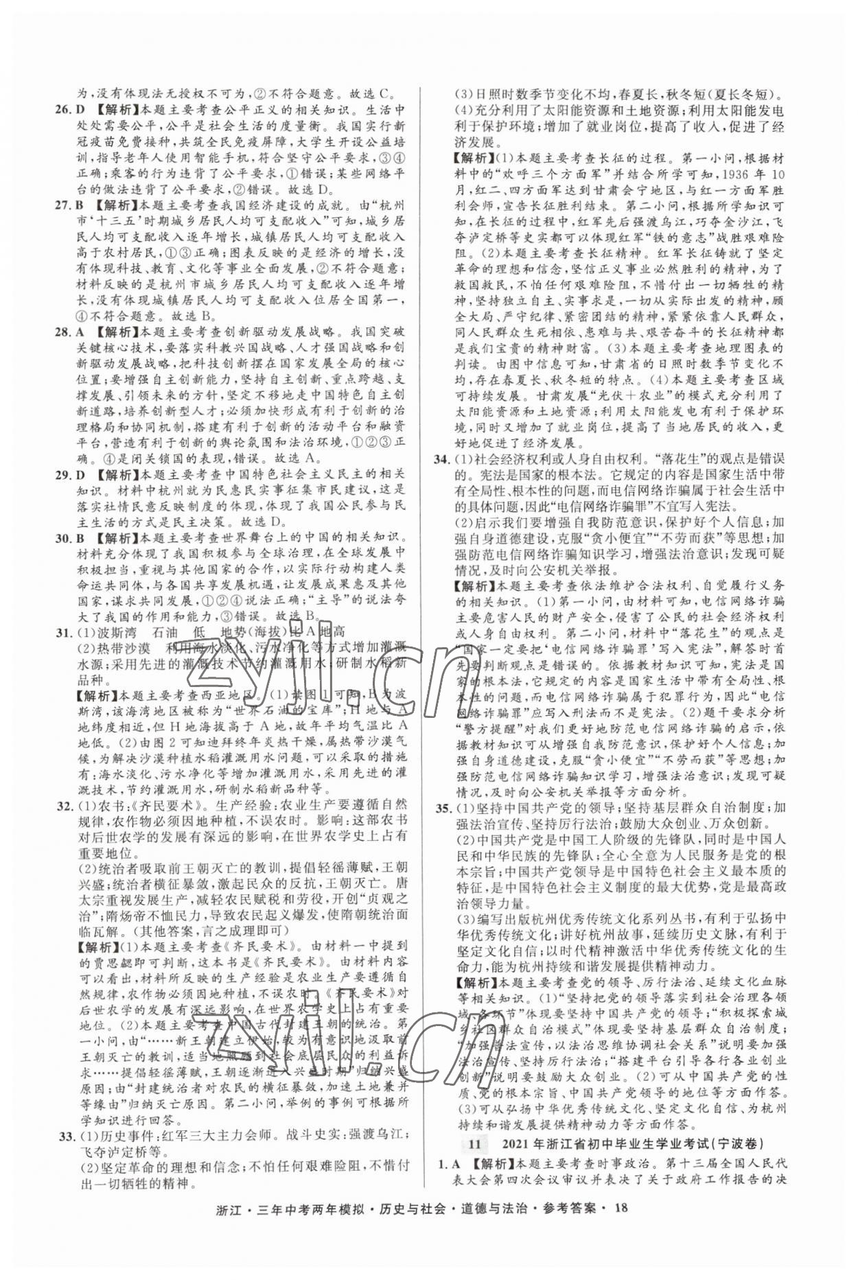 2023年3年中考2年模擬歷史與社會(huì)道德與法治浙江專版 參考答案第18頁(yè)