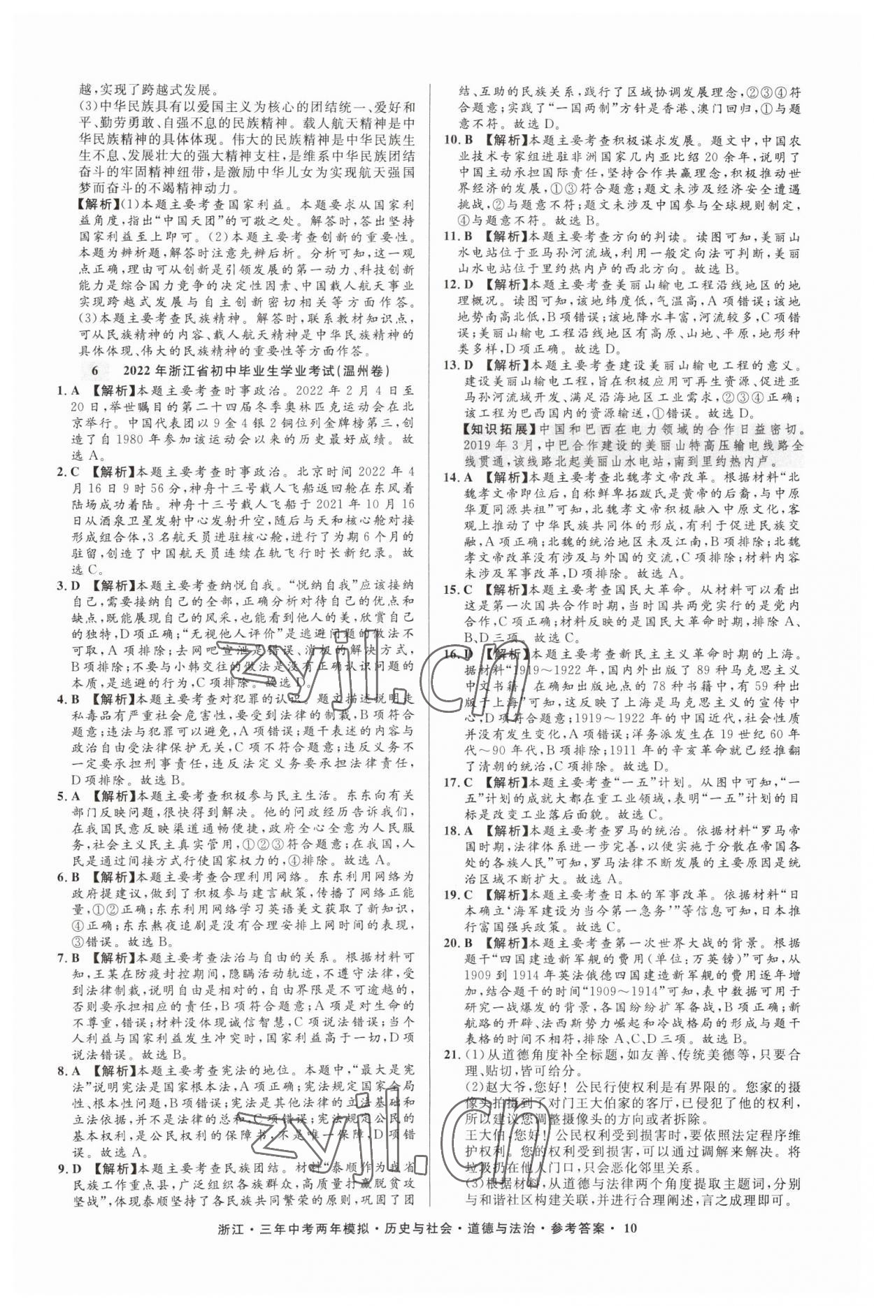 2023年3年中考2年模拟历史与社会道德与法治浙江专版 参考答案第10页