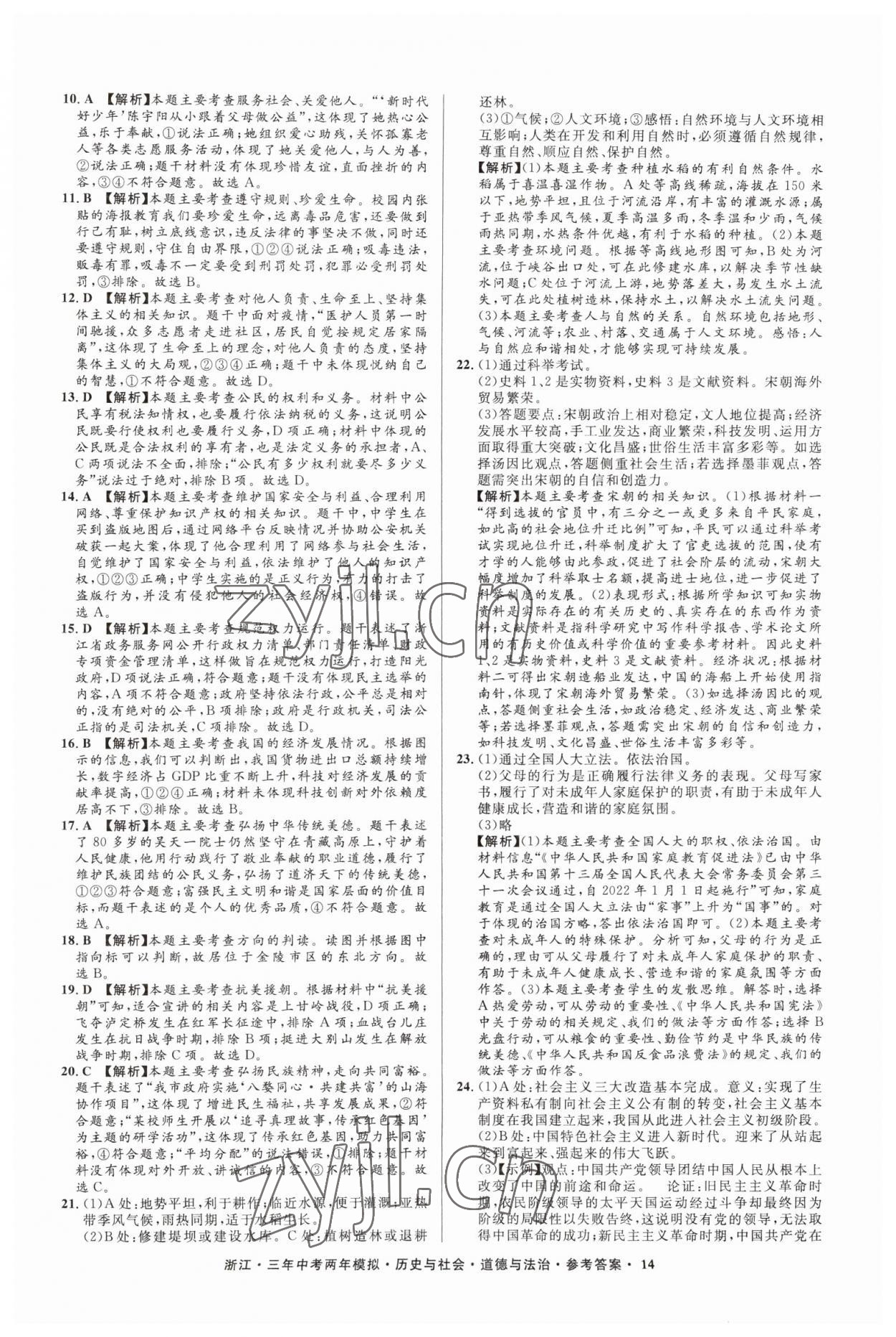 2023年3年中考2年模擬歷史與社會道德與法治浙江專版 參考答案第14頁