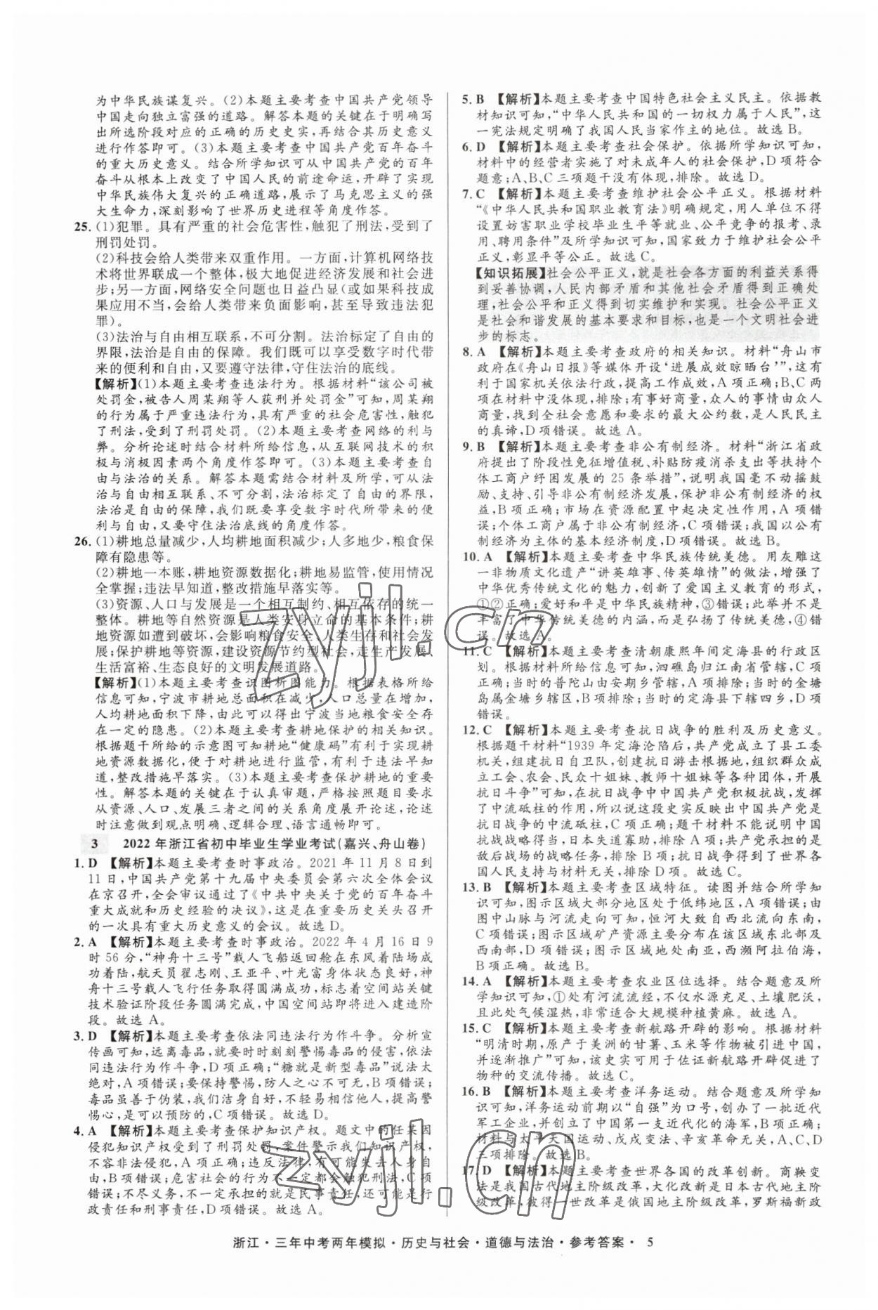 2023年3年中考2年模拟历史与社会道德与法治浙江专版 参考答案第5页