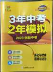 2023年3年中考2年模拟历史与社会道德与法治浙江专版