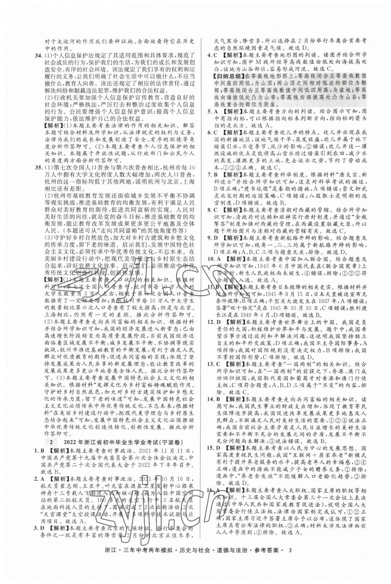 2023年3年中考2年模擬歷史與社會道德與法治浙江專版 參考答案第3頁