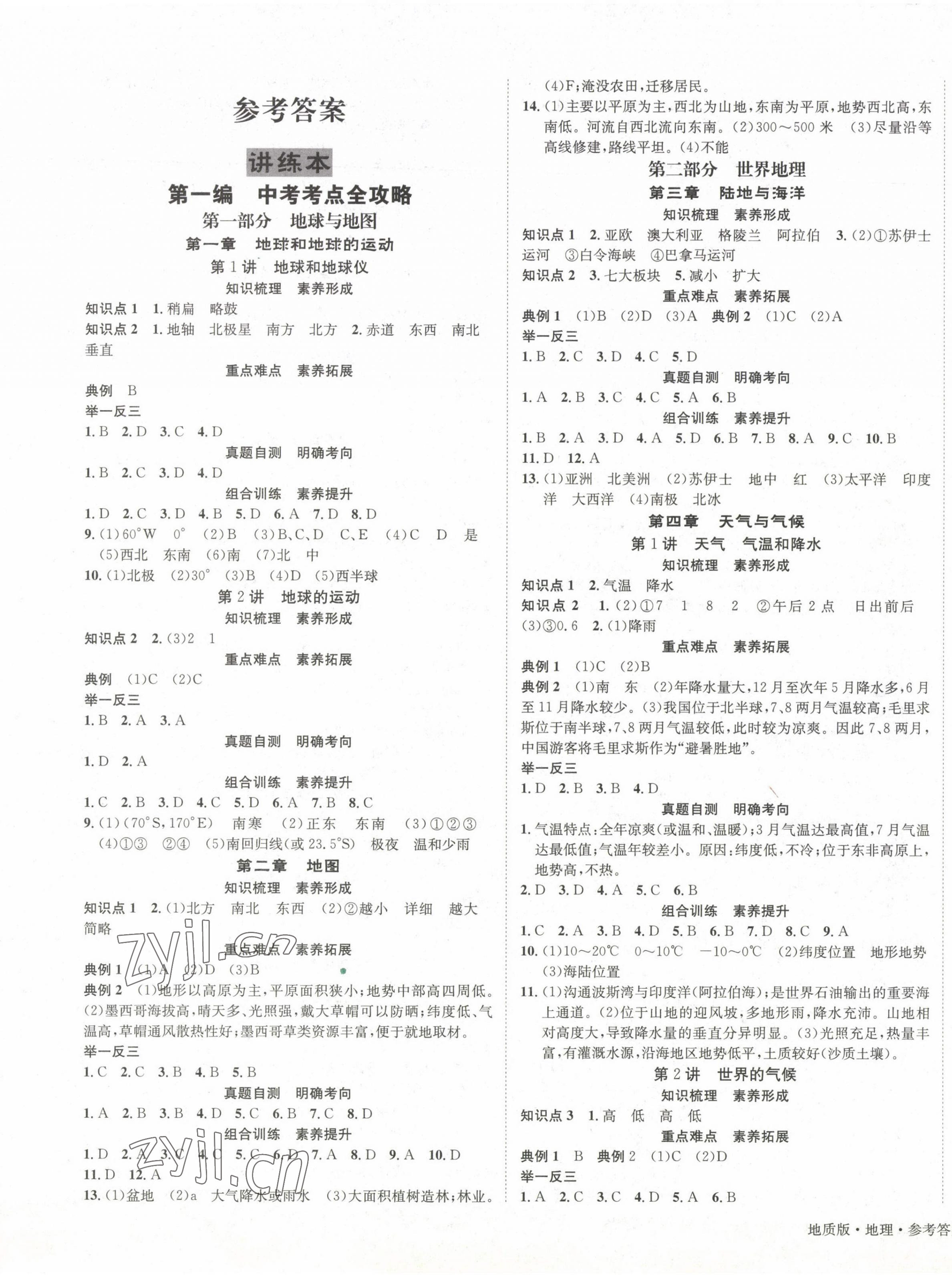 2023年国华考试中考总动员地理地质版 第1页