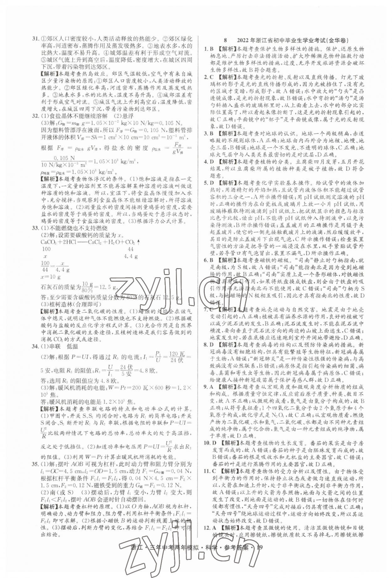 2023年3年中考2年模擬直通中考科學(xué)浙江專用 參考答案第19頁(yè)