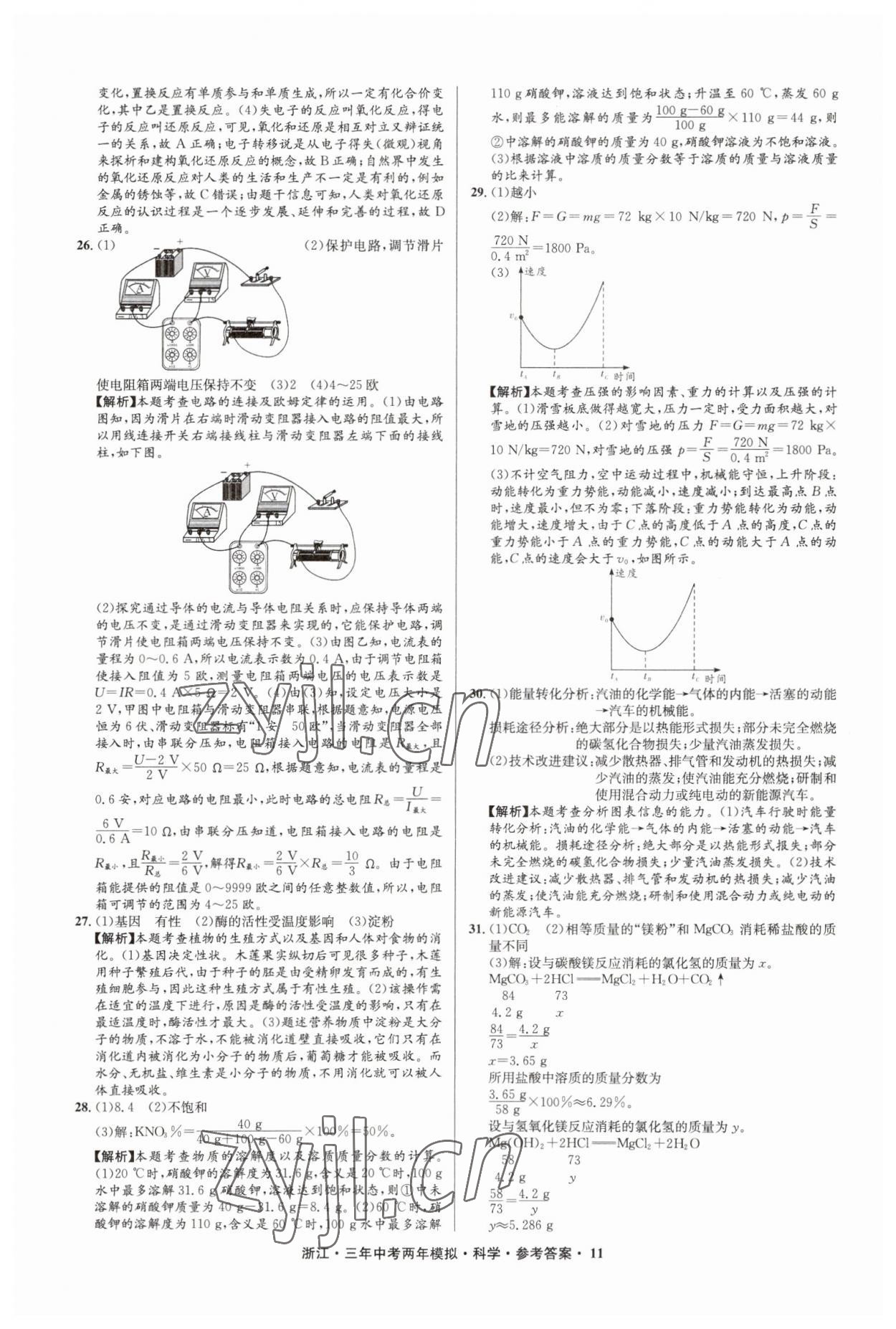 2023年3年中考2年模擬直通中考科學(xué)浙江專用 參考答案第11頁