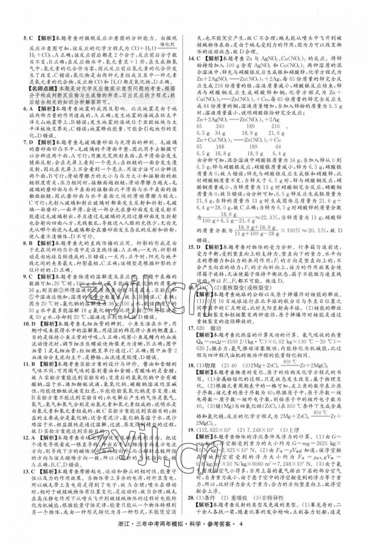 2023年3年中考2年模擬直通中考科學(xué)浙江專用 參考答案第4頁