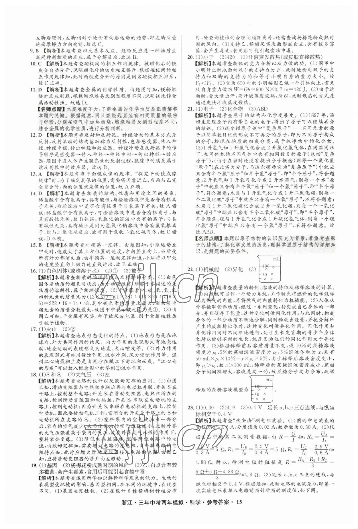 2023年3年中考2年模擬直通中考科學(xué)浙江專用 參考答案第15頁