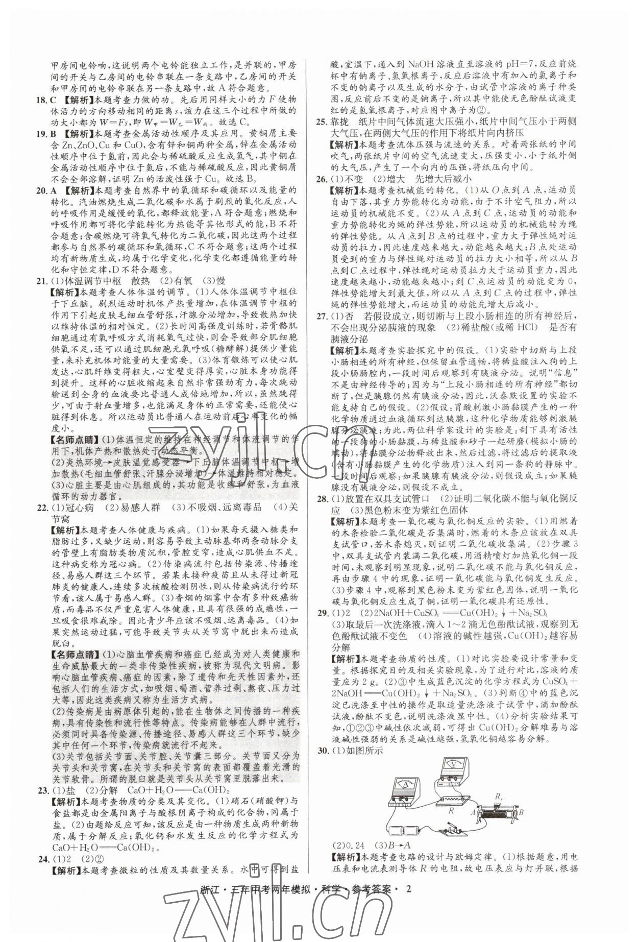 2023年3年中考2年模擬直通中考科學(xué)浙江專用 參考答案第2頁