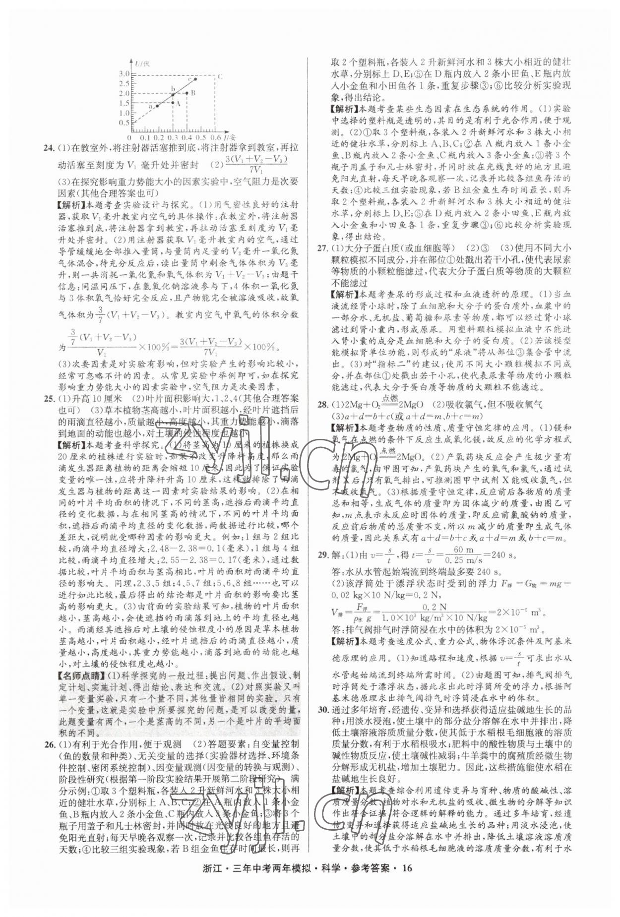 2023年3年中考2年模擬直通中考科學(xué)浙江專用 參考答案第16頁