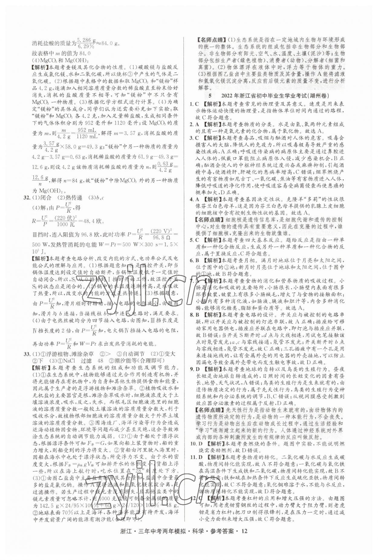 2023年3年中考2年模擬直通中考科學(xué)浙江專用 參考答案第12頁