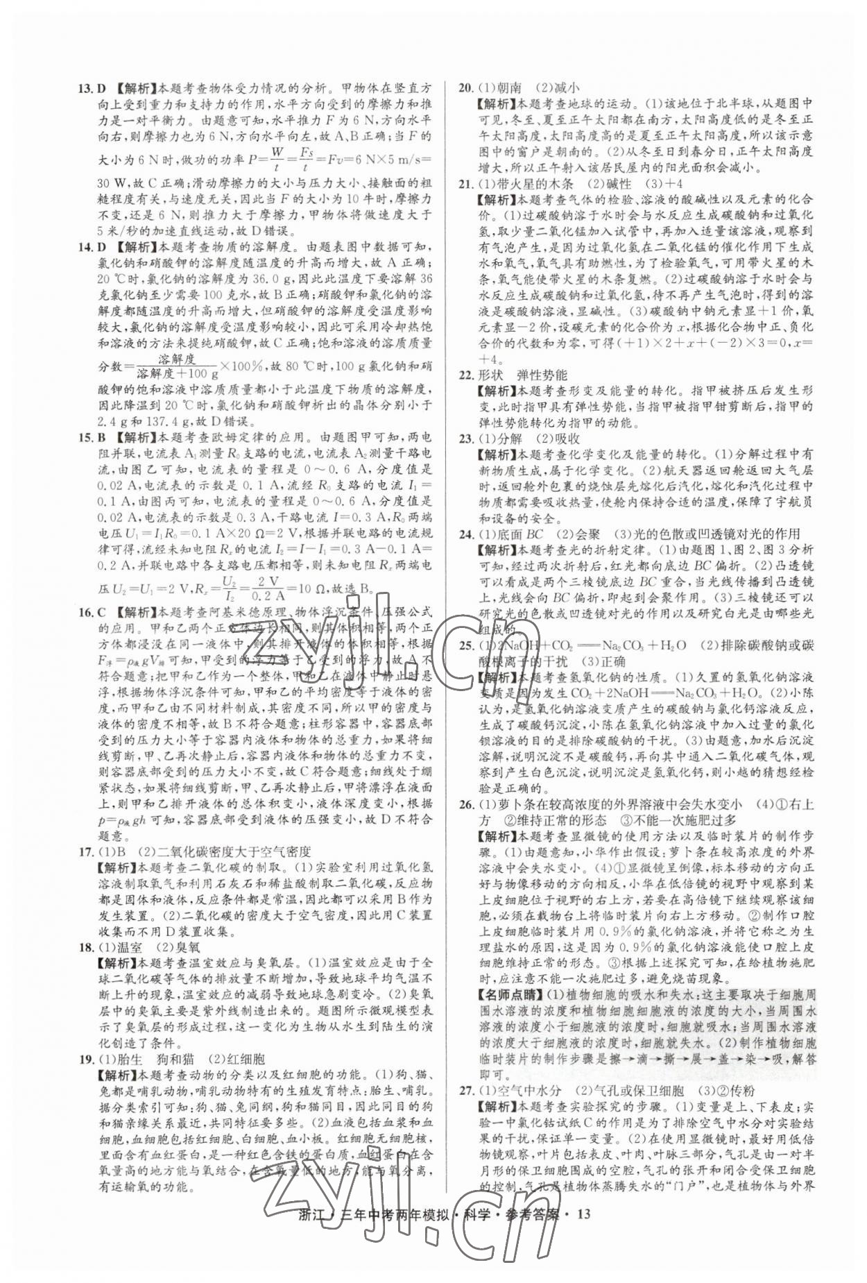 2023年3年中考2年模擬直通中考科學(xué)浙江專(zhuān)用 參考答案第13頁(yè)