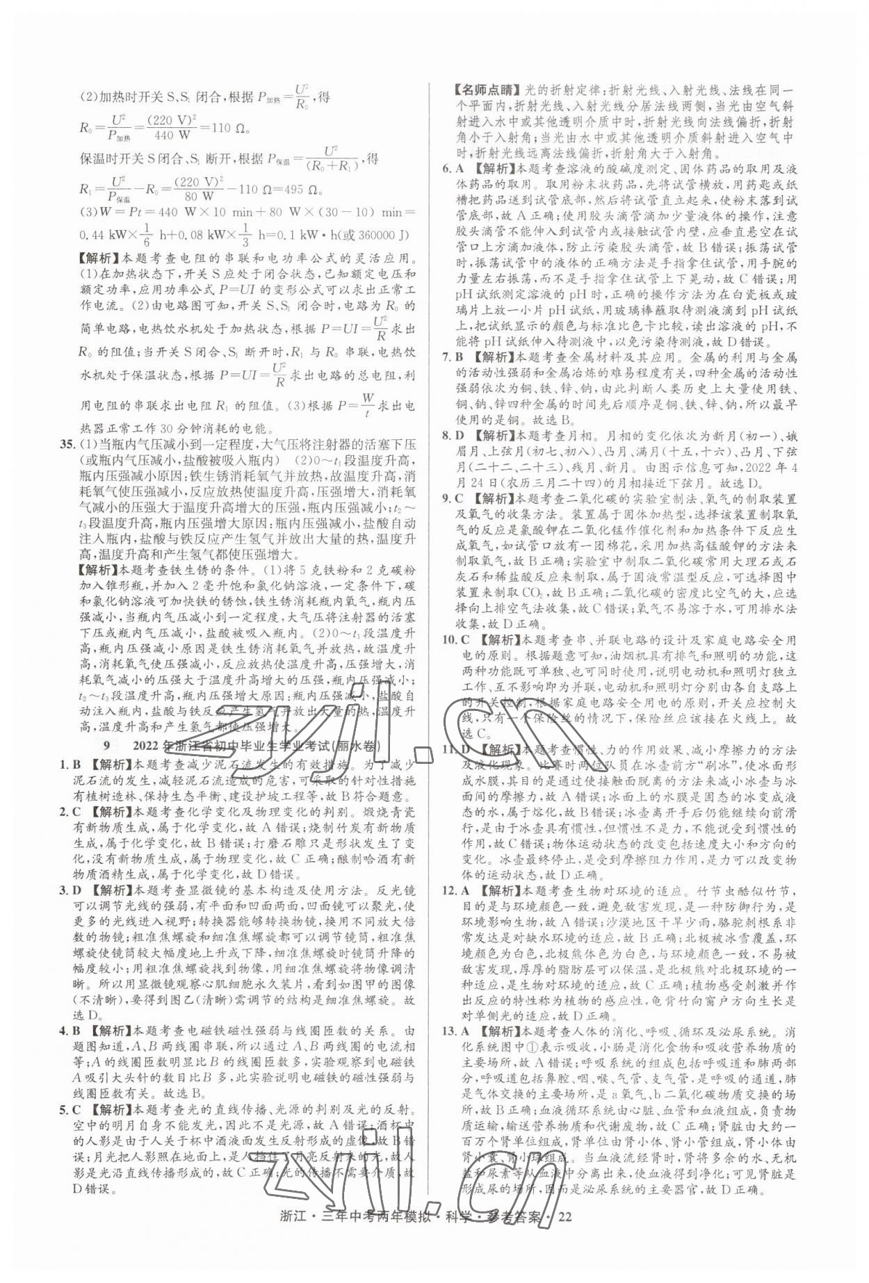 2023年3年中考2年模擬直通中考科學(xué)浙江專用 參考答案第22頁