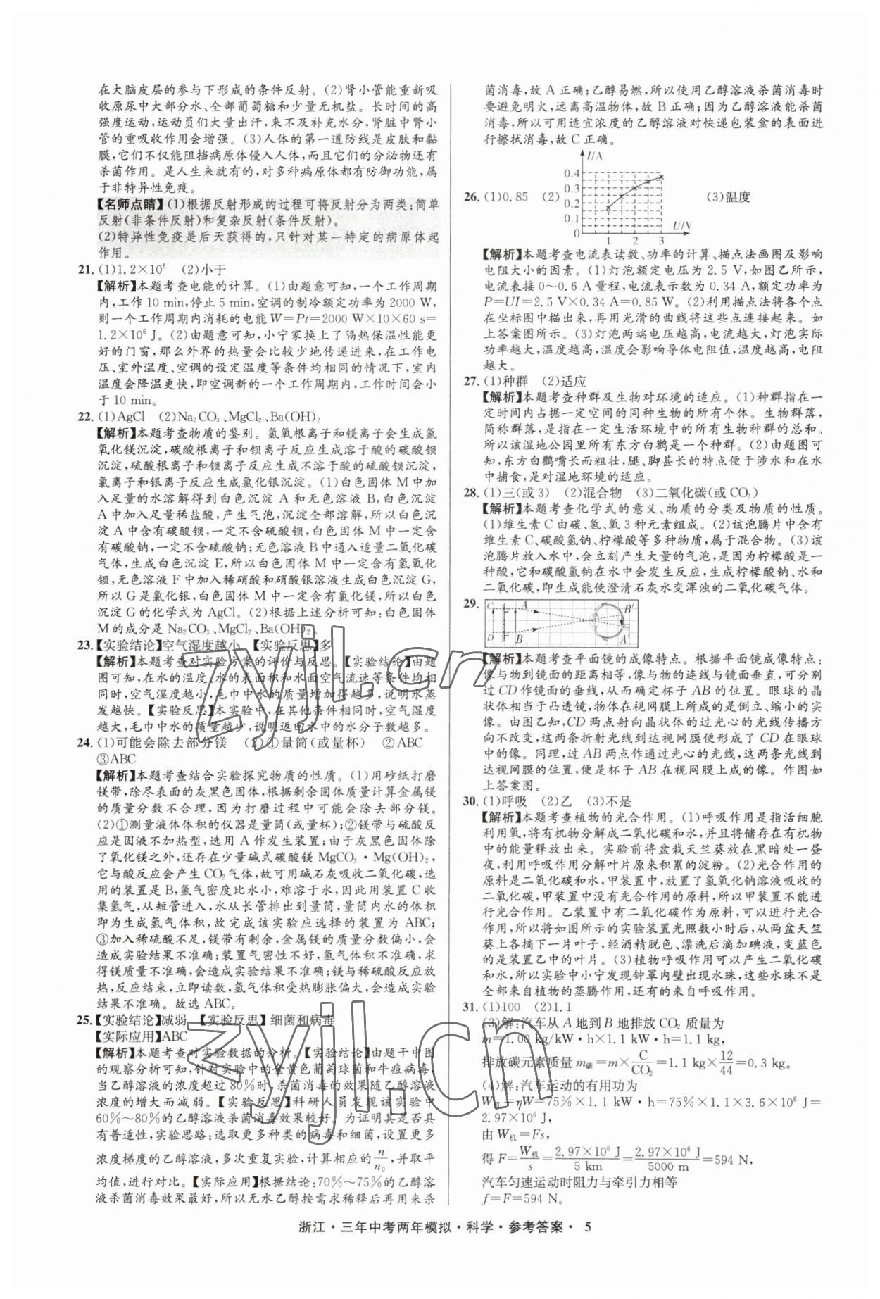 2023年3年中考2年模擬直通中考科學(xué)浙江專(zhuān)用 參考答案第5頁(yè)