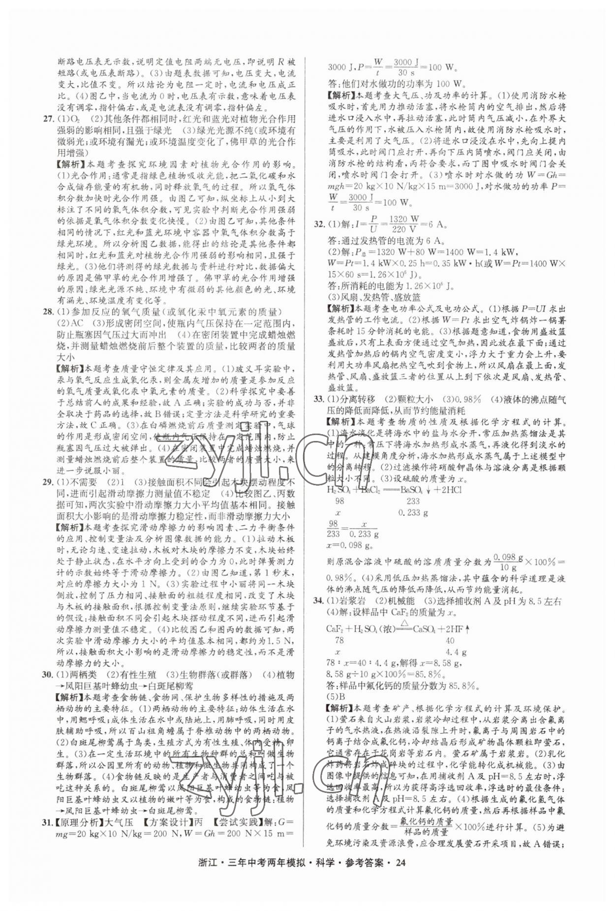 2023年3年中考2年模擬直通中考科學(xué)浙江專(zhuān)用 參考答案第24頁(yè)