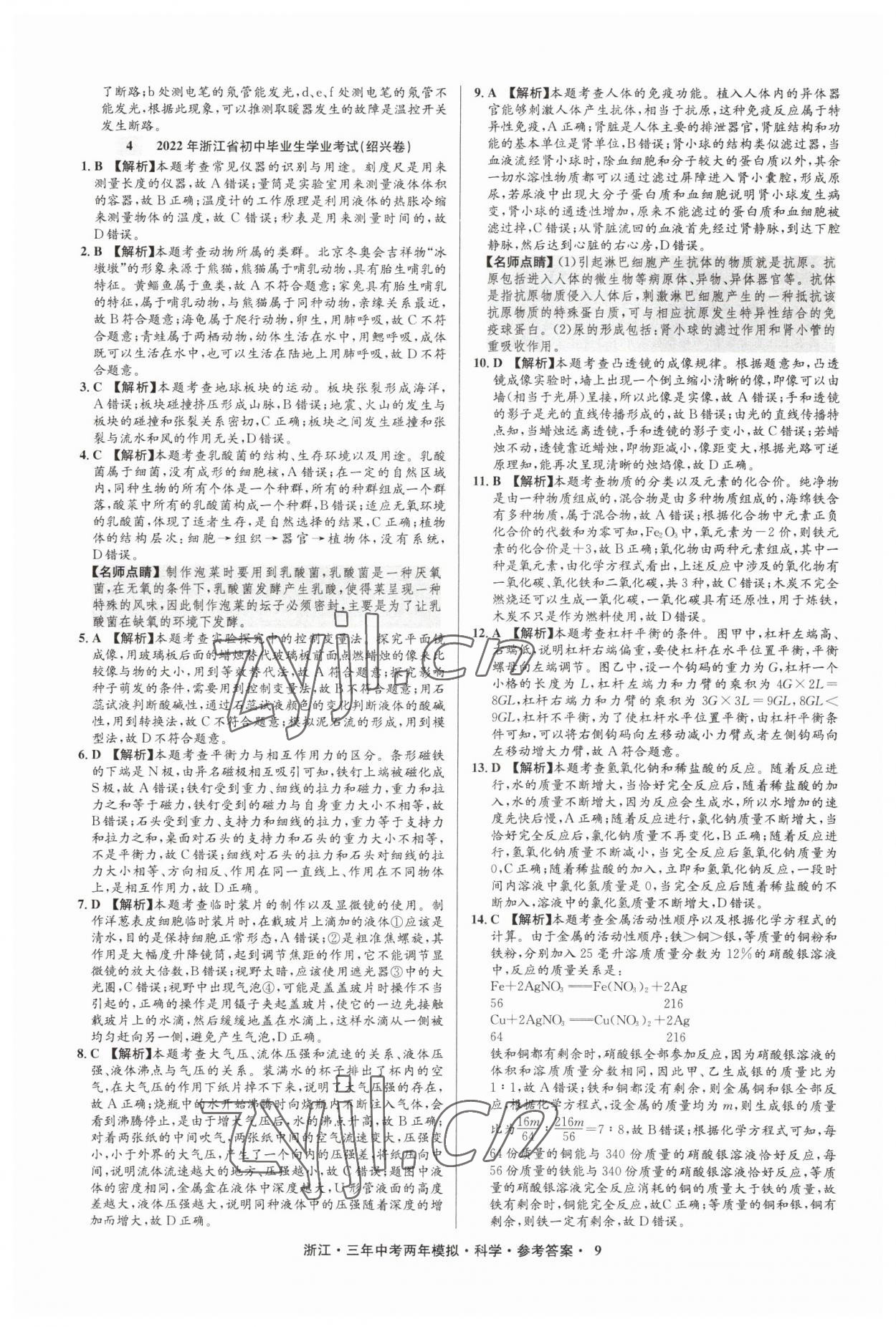 2023年3年中考2年模擬直通中考科學(xué)浙江專用 參考答案第9頁