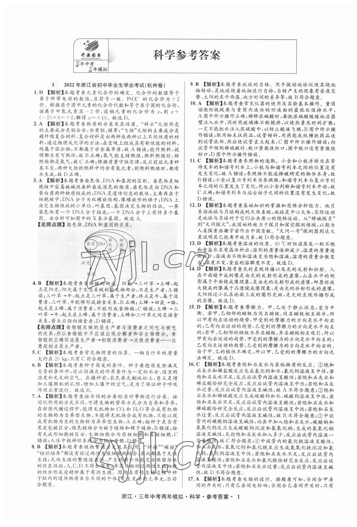 2023年3年中考2年模擬直通中考科學(xué)浙江專用 參考答案第1頁