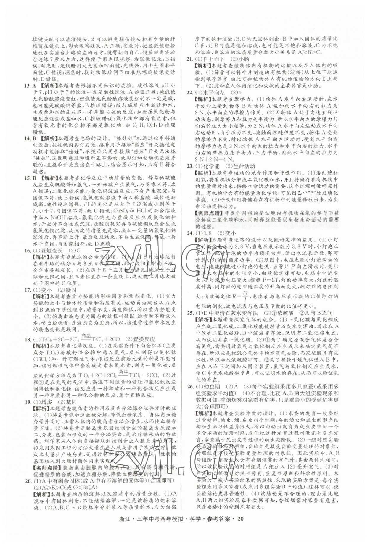 2023年3年中考2年模擬直通中考科學(xué)浙江專用 參考答案第20頁