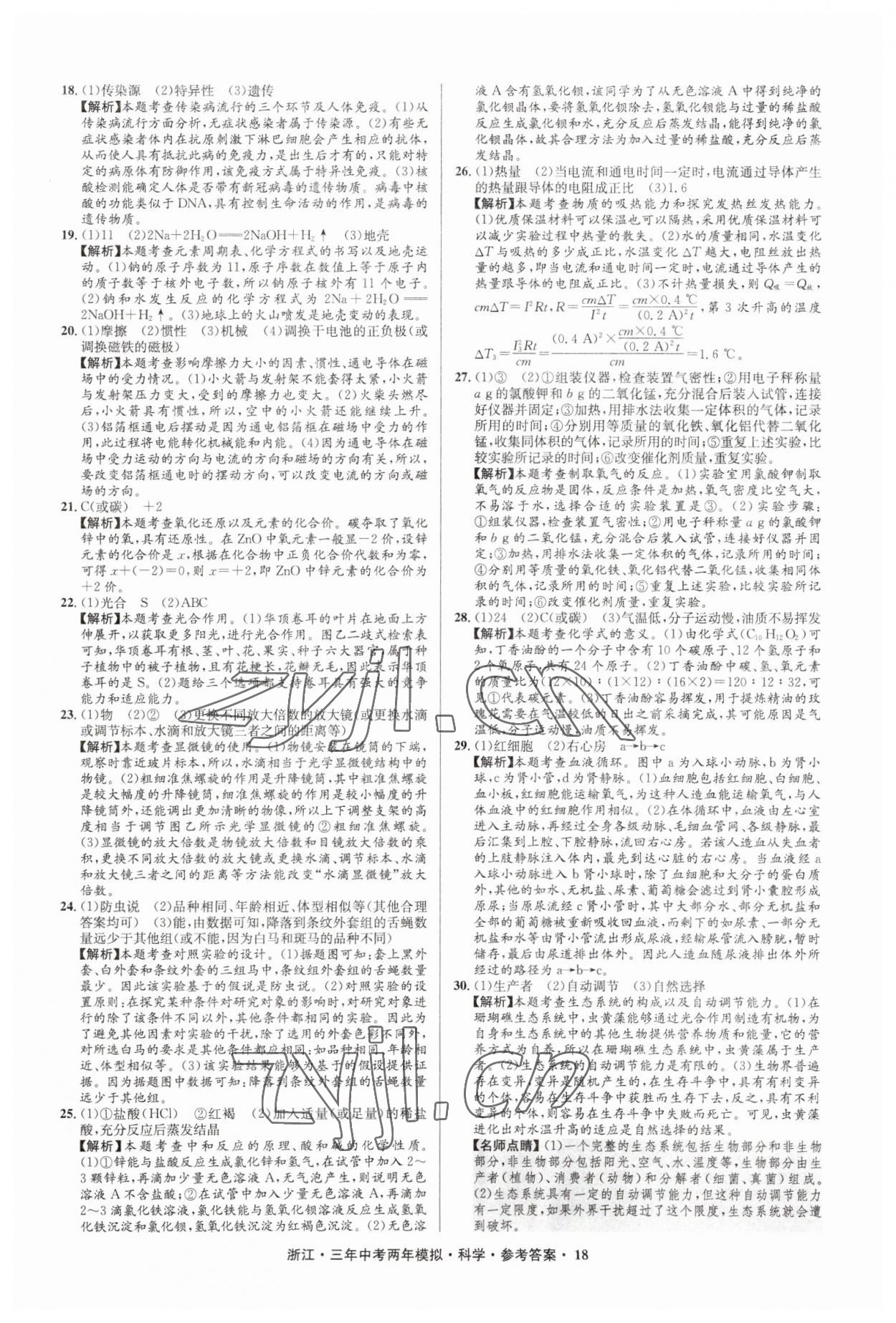 2023年3年中考2年模擬直通中考科學浙江專用 參考答案第18頁