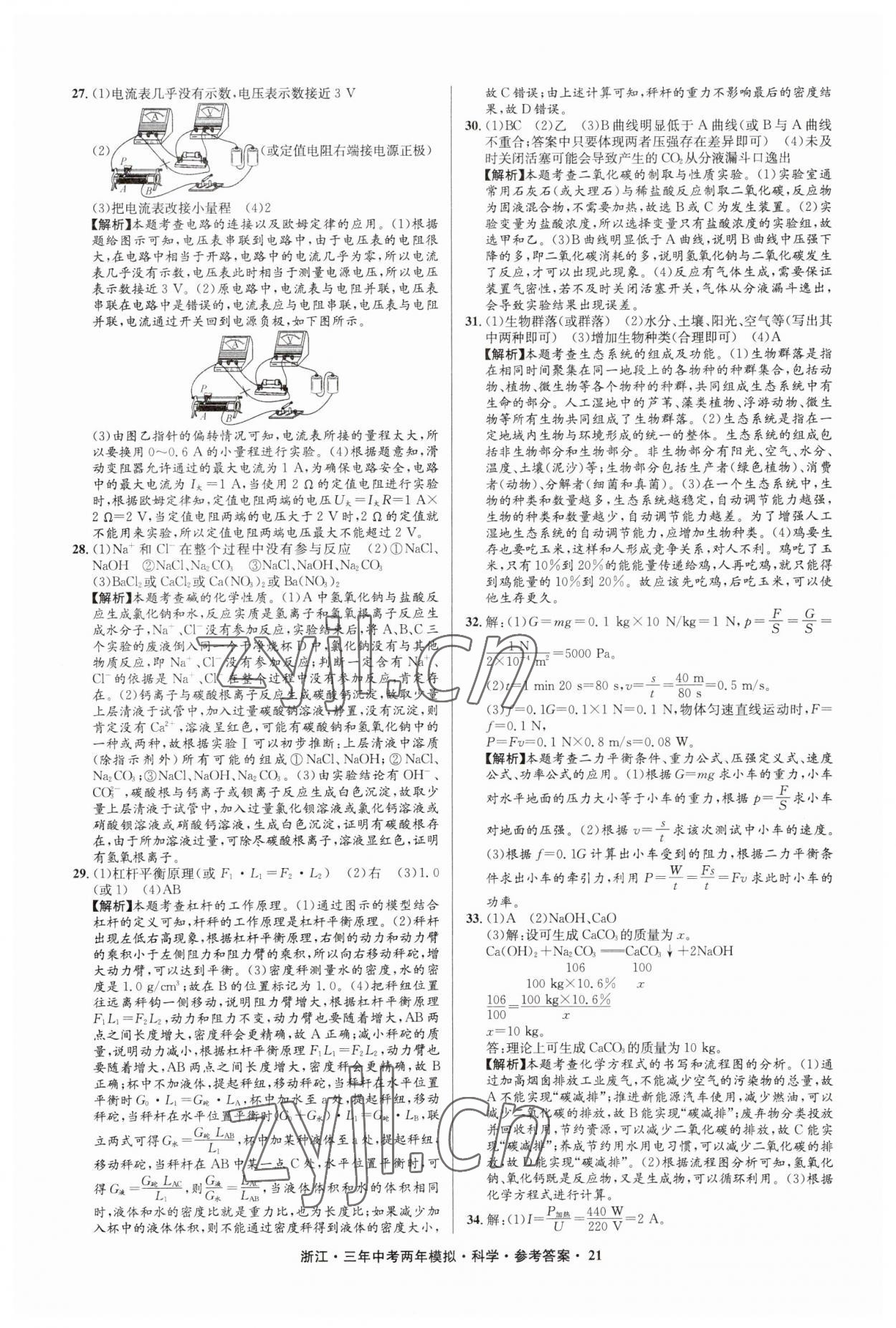 2023年3年中考2年模擬直通中考科學(xué)浙江專用 參考答案第21頁(yè)