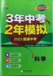 2023年3年中考2年模擬直通中考科學浙江專用