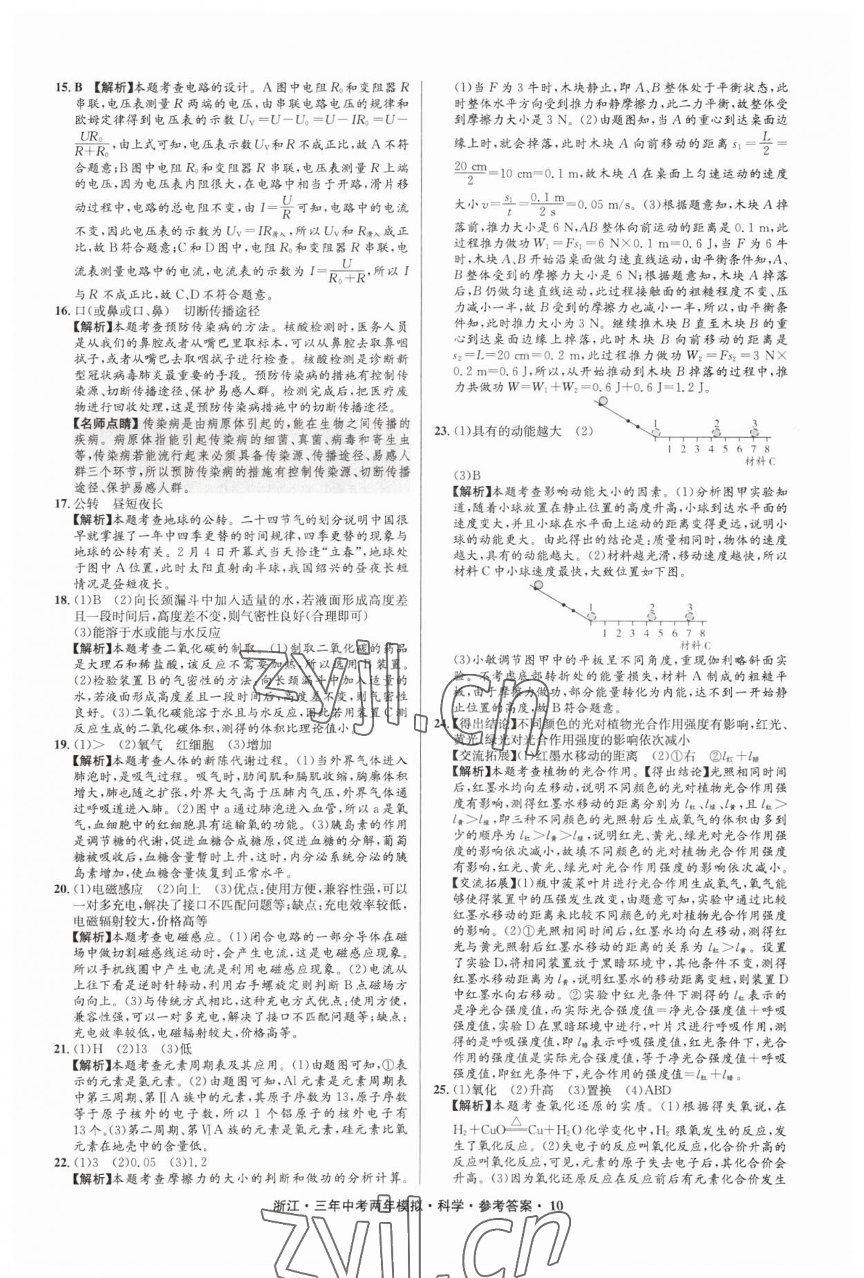 2023年3年中考2年模擬直通中考科學(xué)浙江專用 參考答案第10頁