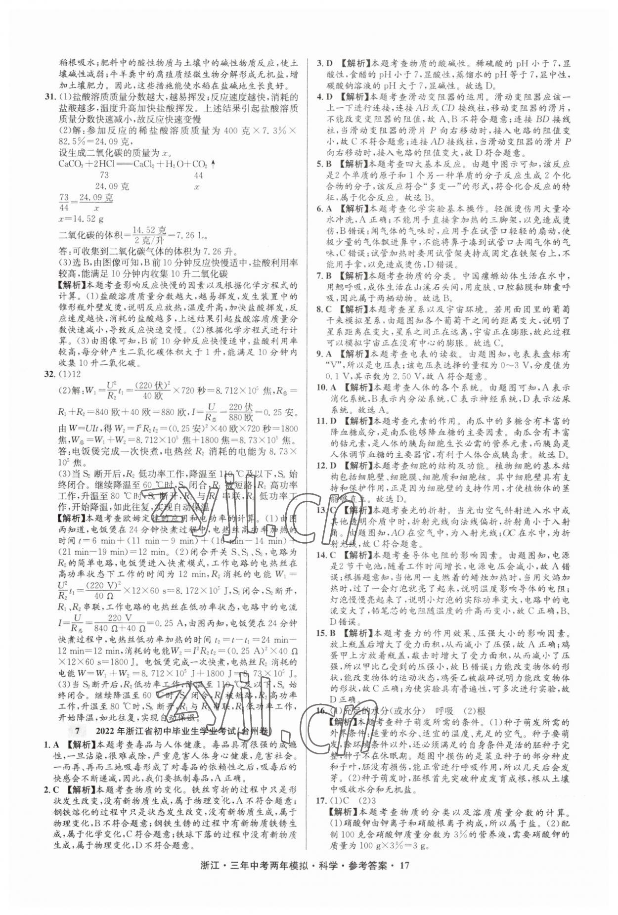 2023年3年中考2年模擬直通中考科學浙江專用 參考答案第17頁