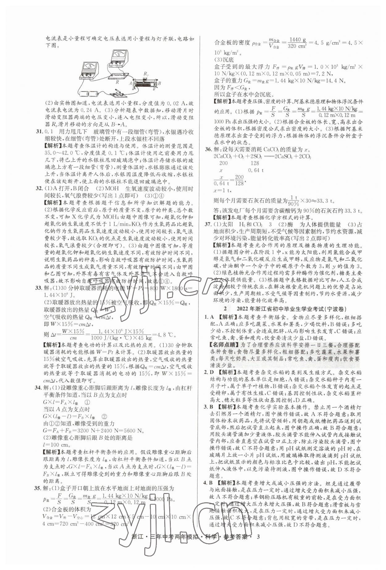 2023年3年中考2年模擬直通中考科學(xué)浙江專用 參考答案第3頁(yè)