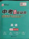 2023年中考复习总动员英语泸州专版