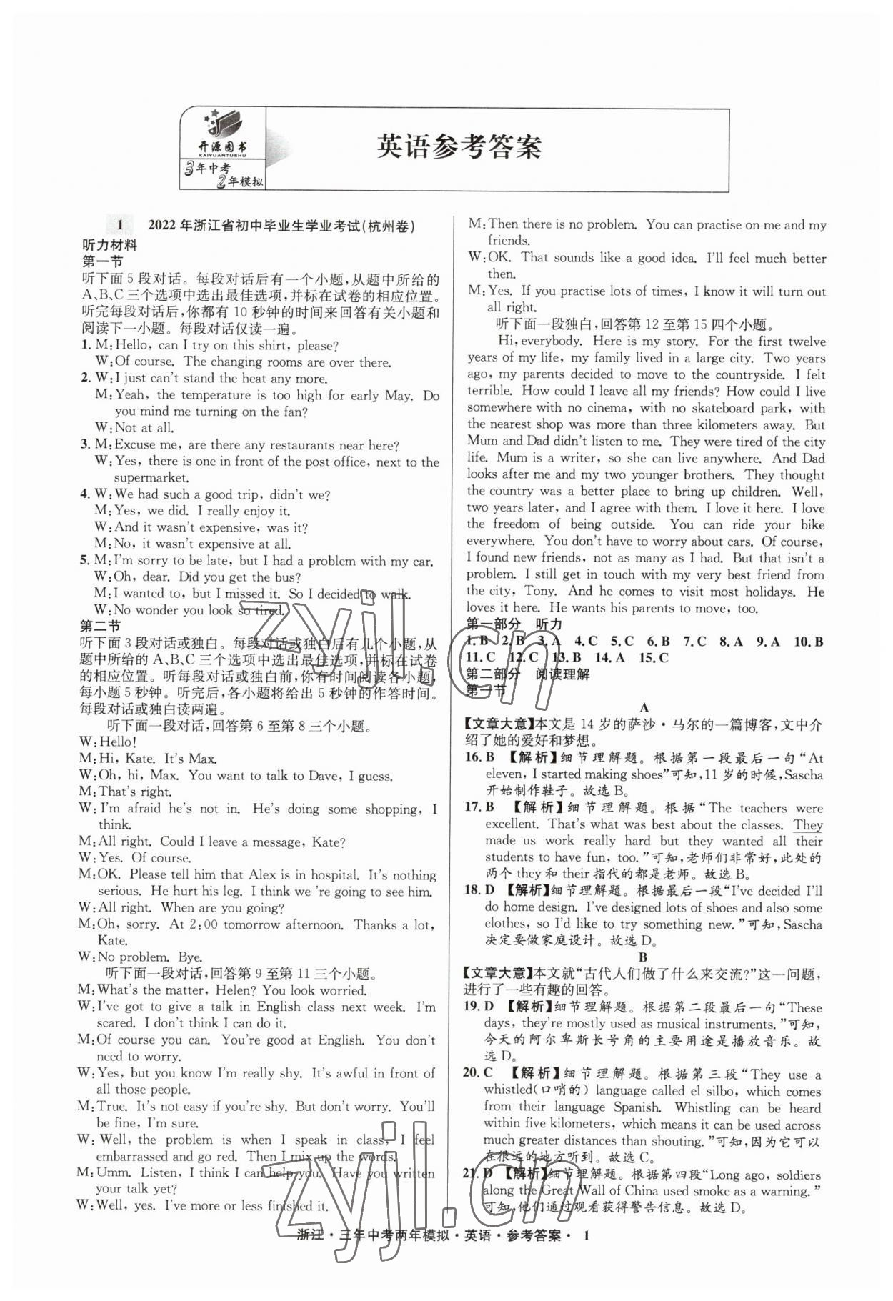 2023年3年中考2年模擬英語(yǔ)浙江專版 參考答案第1頁(yè)