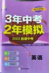 2023年3年中考2年模擬英語(yǔ)浙江專版