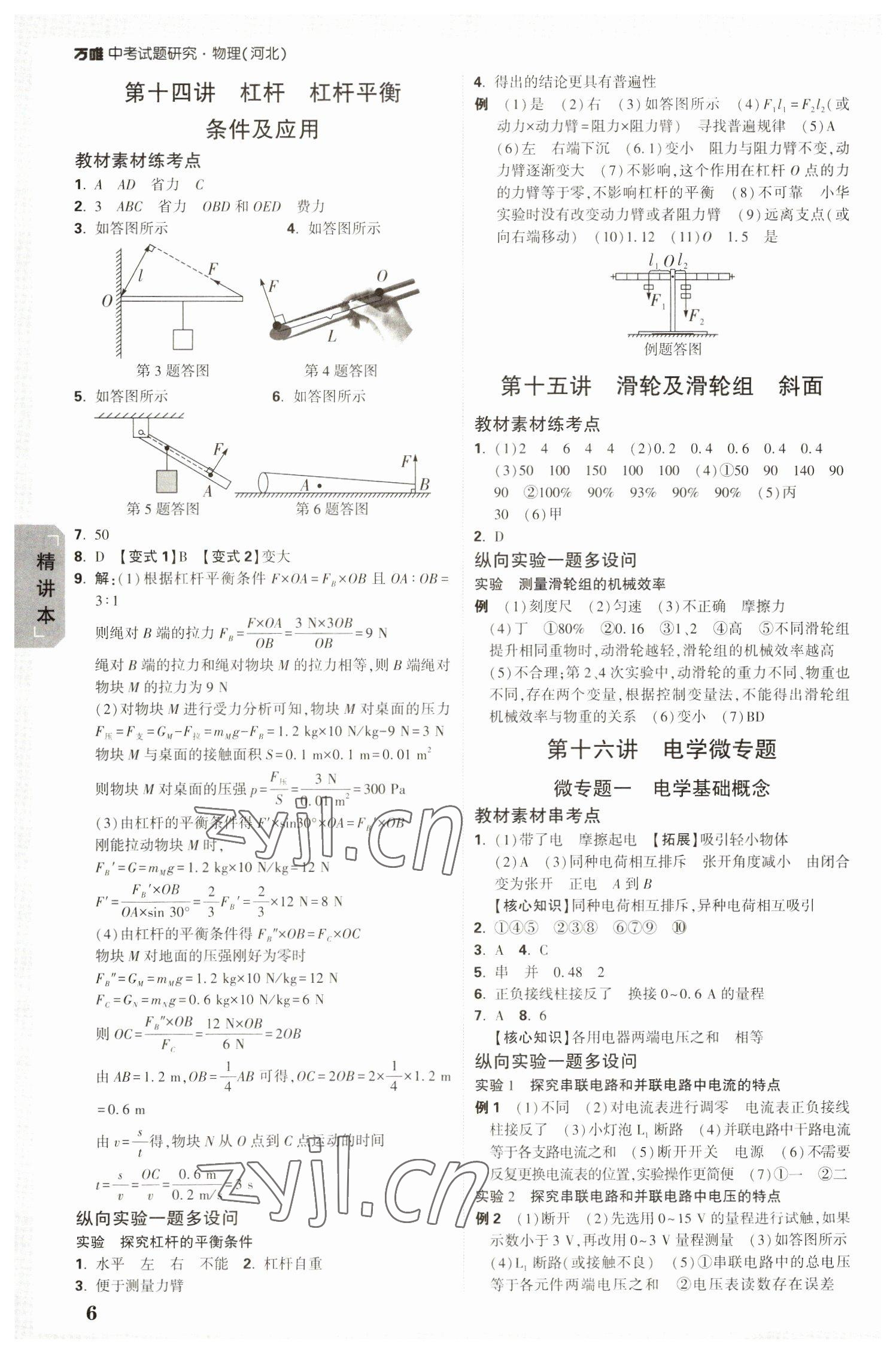 2023年萬唯中考試題研究物理河北專版 參考答案第5頁